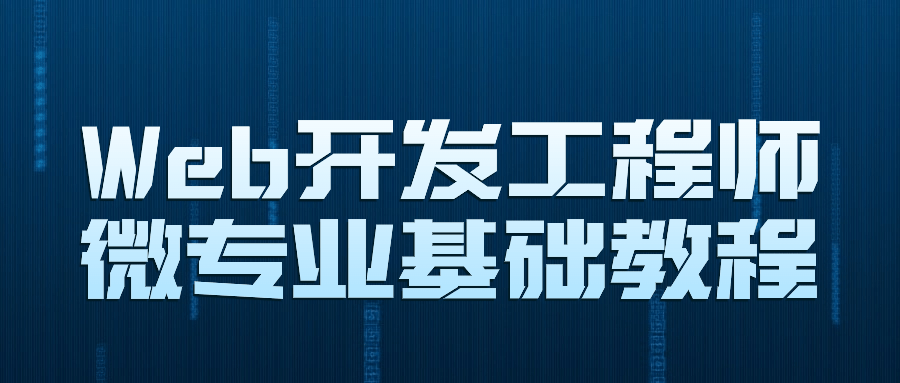 Web开发工程师微专业基础教程-夸克宝藏库