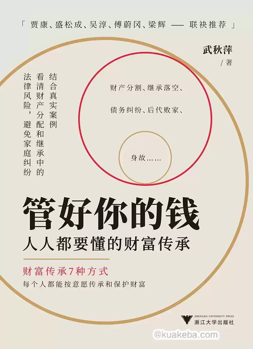 管好你的钱：人人都要懂的财富传承  [pdf+全格式]-夸克宝藏库