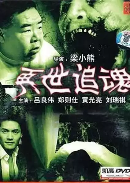 再世追魂 (1993) 1080P 国语中字-夸克宝藏库