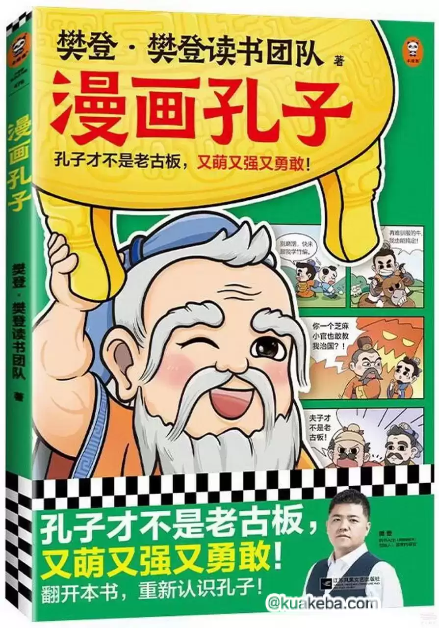 《樊登漫画孔子》漫画故事展现孔子一生-夸克宝藏库