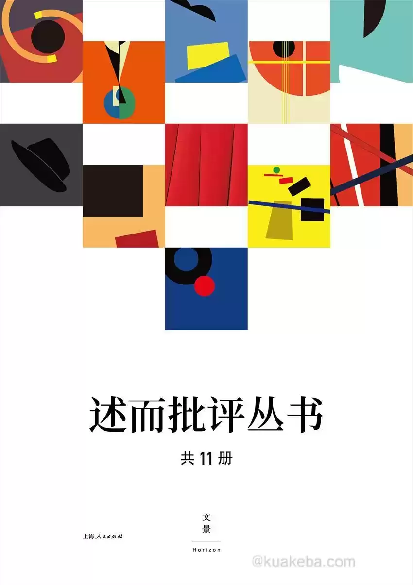 述而批评丛书（全11册） [﻿套装合集] [pdf+全格式]-夸克宝藏库