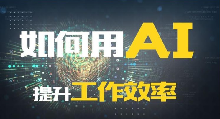 AI的30种用法让工作效率提升数倍-夸克宝藏库