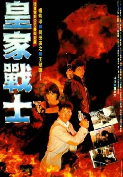 【LineTV版本 1080P 国语中字 杨紫琼/王敏德/真田广之】皇家师姐2 皇家战士 (1986)-夸克宝藏库