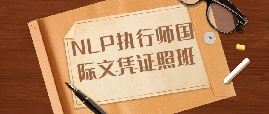 NLP执行师国际文凭证照班-夸克宝藏库