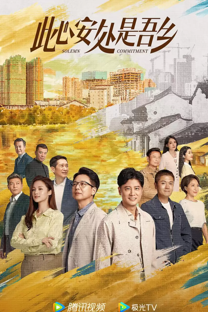 此心安处是吾乡 (2023) 1080P 国语中字 全32集-夸克社