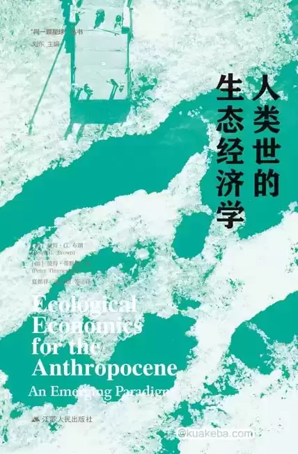 人类世的生态经济学  [pdf+全格式]-夸克宝藏库