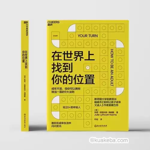 《在世界上找到你的位置》 教你在成年生活中闪闪发光 让你拥有独当一面的9大法则-夸克宝藏库