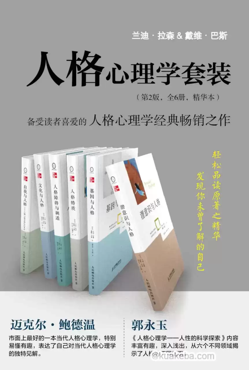 人格心理学套装（ 全6册 ） [﻿套装合集] [pdf+全格式]-夸克宝藏库