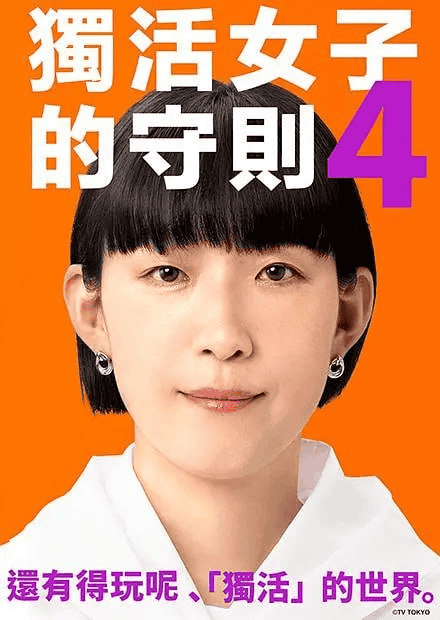 独活女子的推荐4 ソロ活女子のススメ4 (2024)-夸克宝藏库