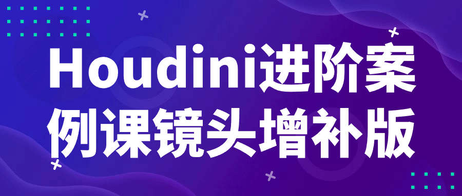 Houdini进阶案例课镜头增补版-夸克宝藏库