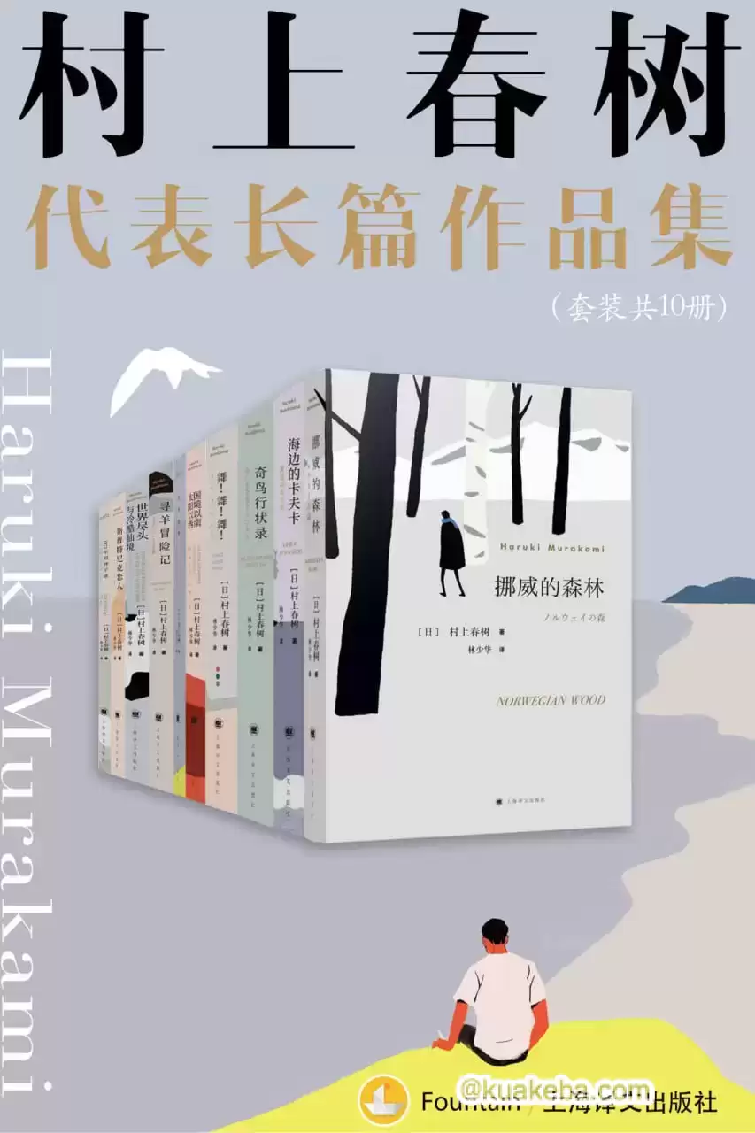 村上春树长篇代表作品集（套装共10册） [﻿套装合集] [pdf+全格式]-夸克宝藏库