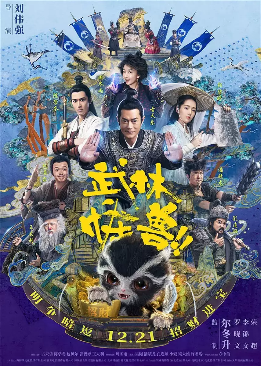 武林怪兽 (2018) 1080P 国语中字-夸克宝藏库