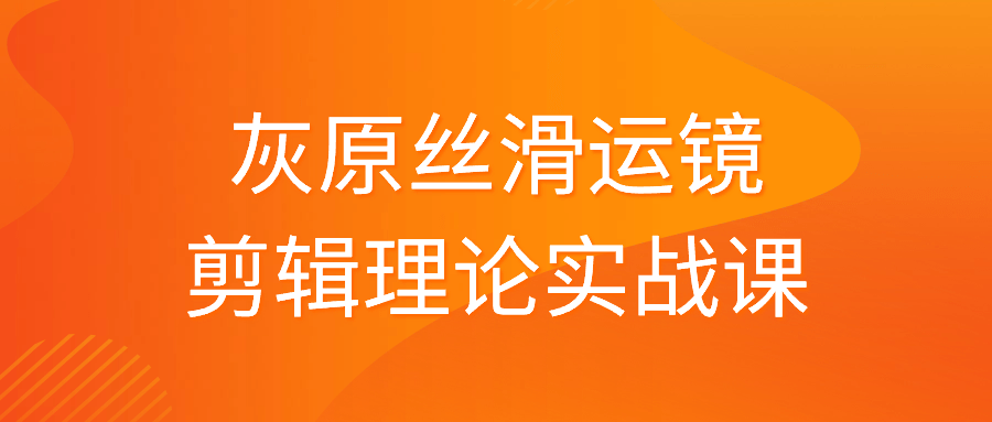 灰原丝滑运镜剪辑理论实战课-夸克宝藏库