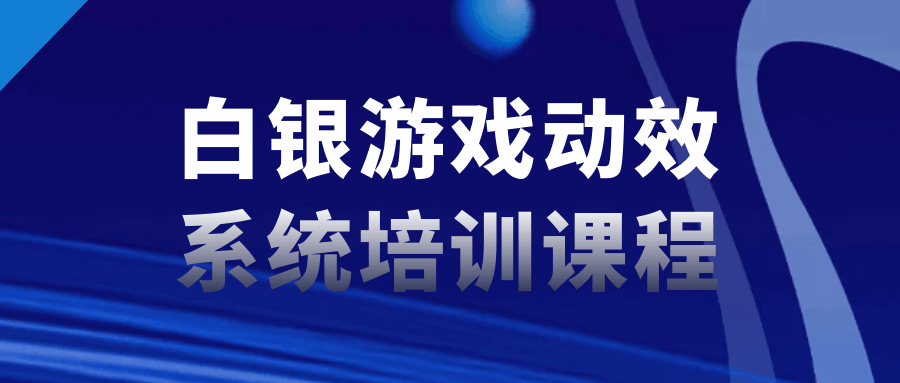 白银游戏动效系统培训课程-夸克宝藏库