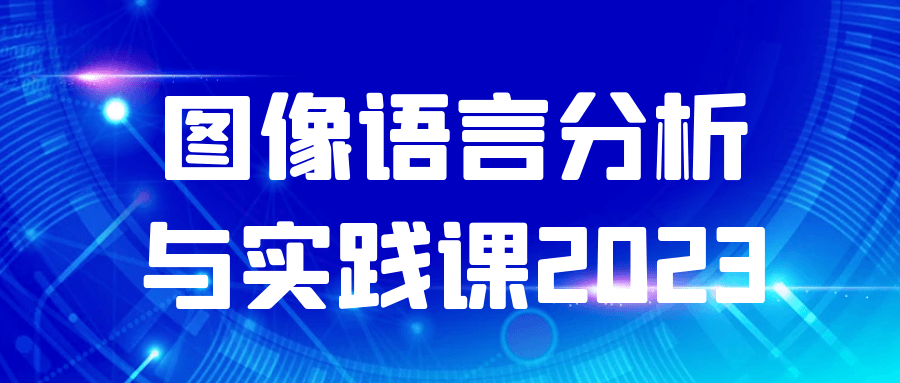 图像语言分析与实践课2023-夸克宝藏库