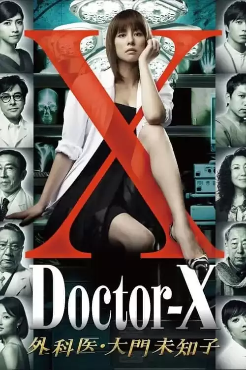 【日剧】X医生：外科医生大门未知子 1-7季全 1080P 日语中字-夸克社