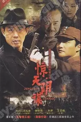 惊天阴谋 (2009) 1080P 国语中字-夸克宝藏库