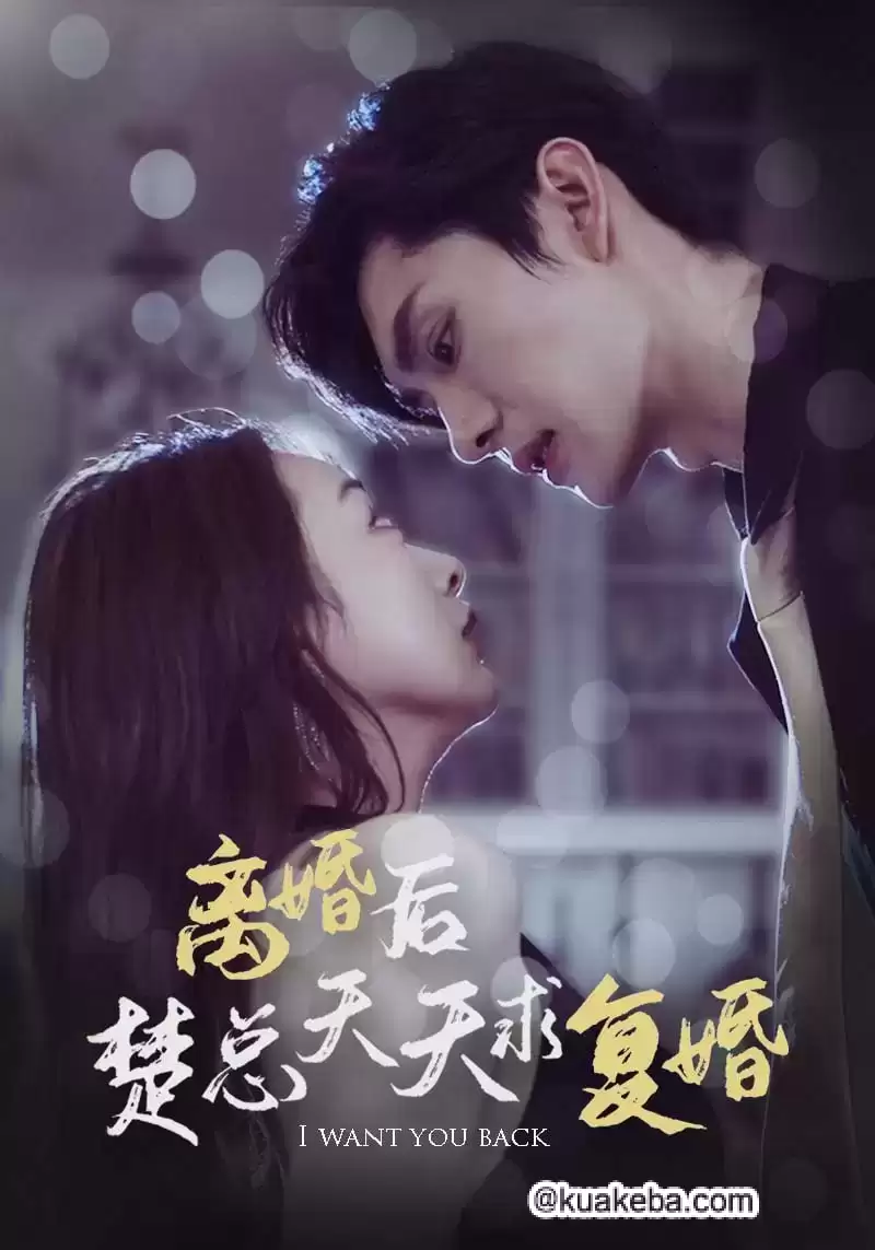 离婚后楚总天天求复婚 (短剧)-夸克影视吧