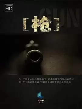 枪 (2013) 国语中字 全5集-纪录片-夸克宝藏库