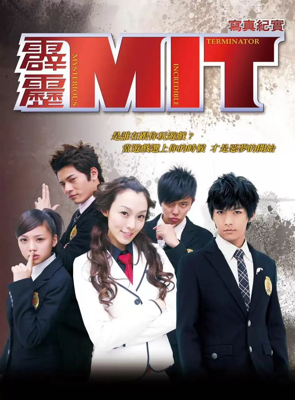 霹雳MIT (2008) 1080P 国语中字 全16集-夸克宝藏库