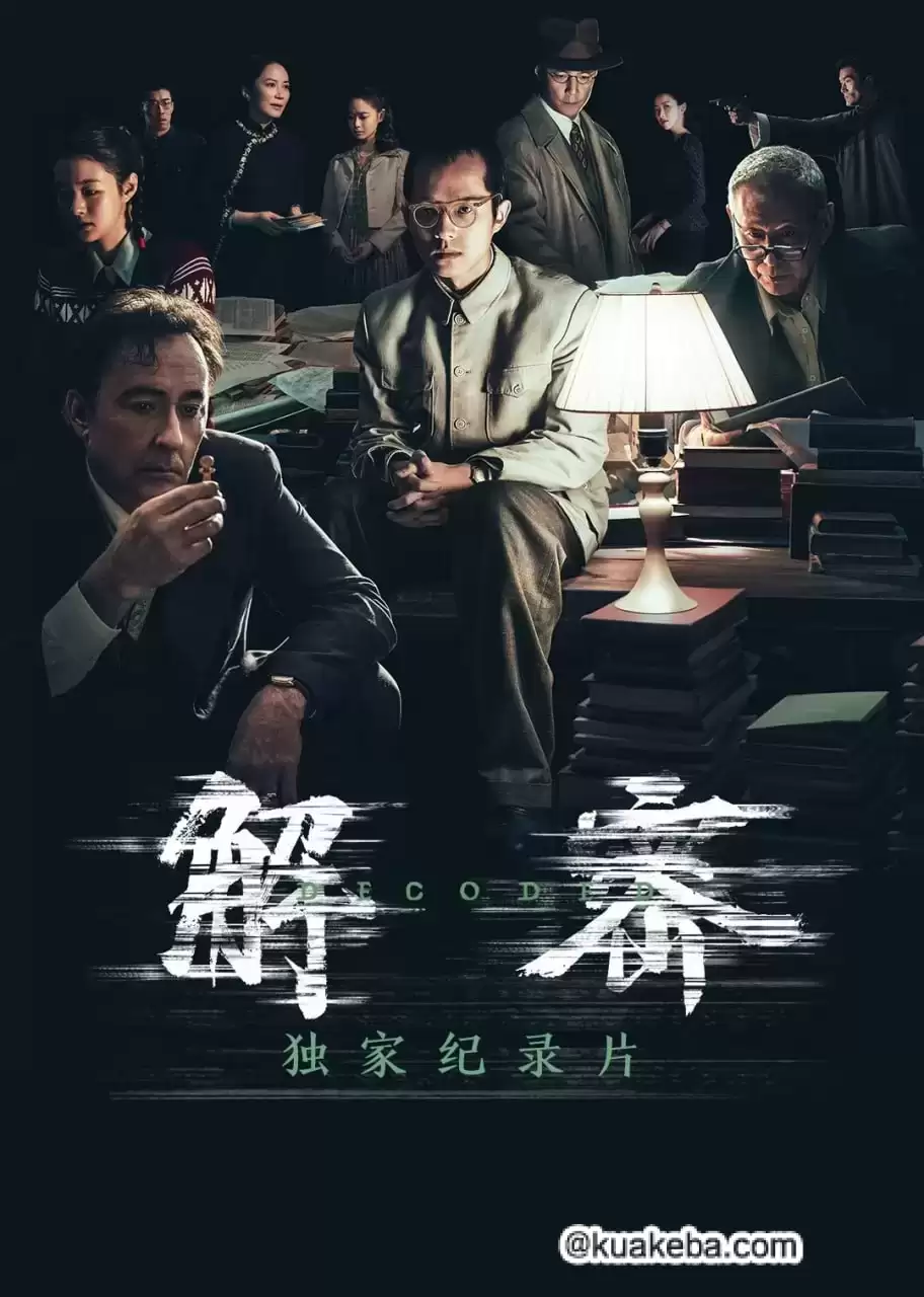 《解密》独家幕后纪录片(2024) 1080P-夸克宝藏库