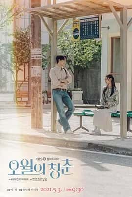 五月的青春 (2021) 1080P 韩语中字 12集全-夸克社