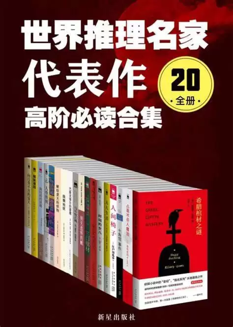 世界推理名家代表作：高阶必读合集（20全册）-夸克宝藏库