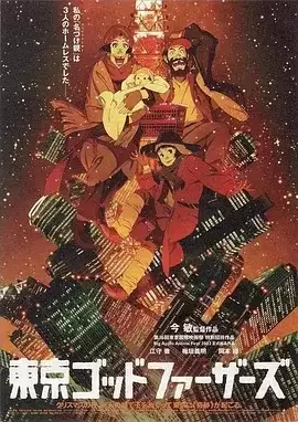 东京教父 (2003) BD1080p.日语中字-夸克宝藏库