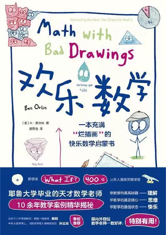 《欢乐数学》一本充满“烂插画”的快乐数学启蒙书-夸克宝藏库