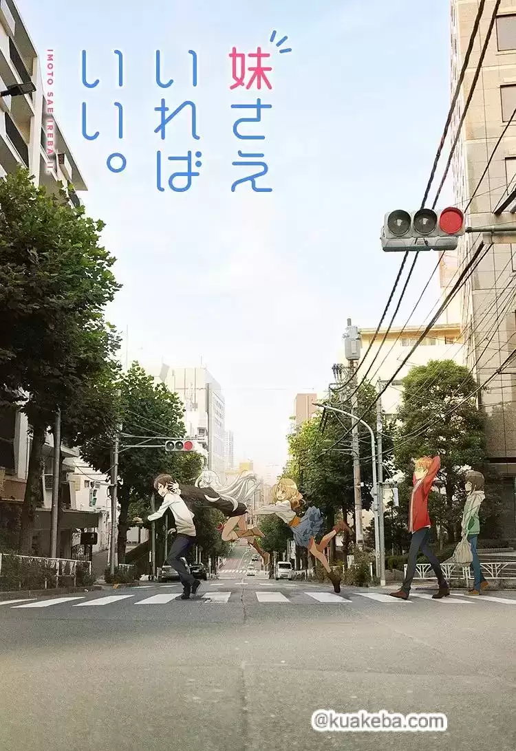 如果有妹妹就好了 (2017) 1080P 日语中字-夸克影视吧