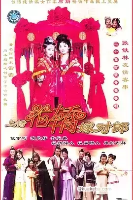 上错花轿嫁对郎 (2000) 修复版-夸克宝藏库