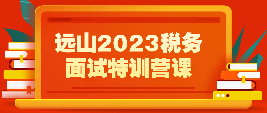 远山2023税务面试特训营课-夸克宝藏库