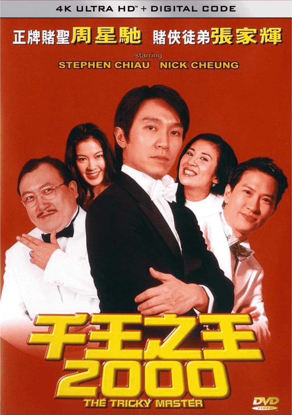 千王之王2000 (1999) 4K 60FPS 中字硬字幕-夸克影视吧