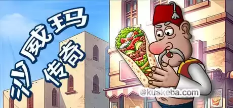 沙威玛传奇 v1.0.35 PC/手机双端/苹果（Shawarma Legend）免安装中文版-夸克宝藏库