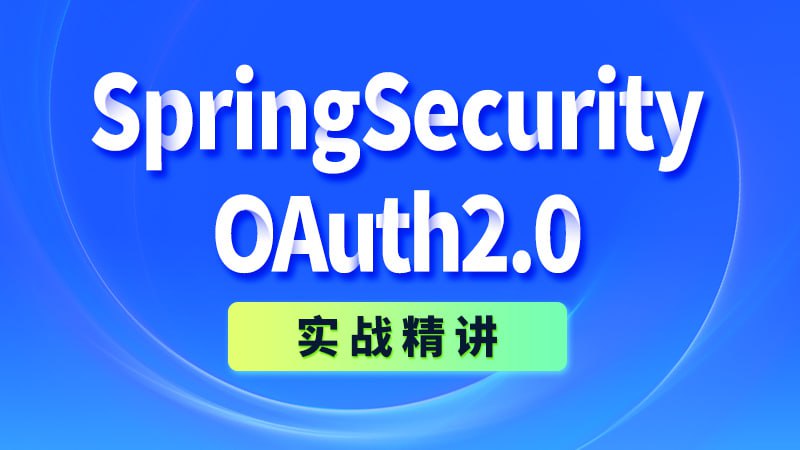 【尚硅谷】SpringSecurity+OAuth2.0实战精讲 – 带源码课件-夸克宝藏库