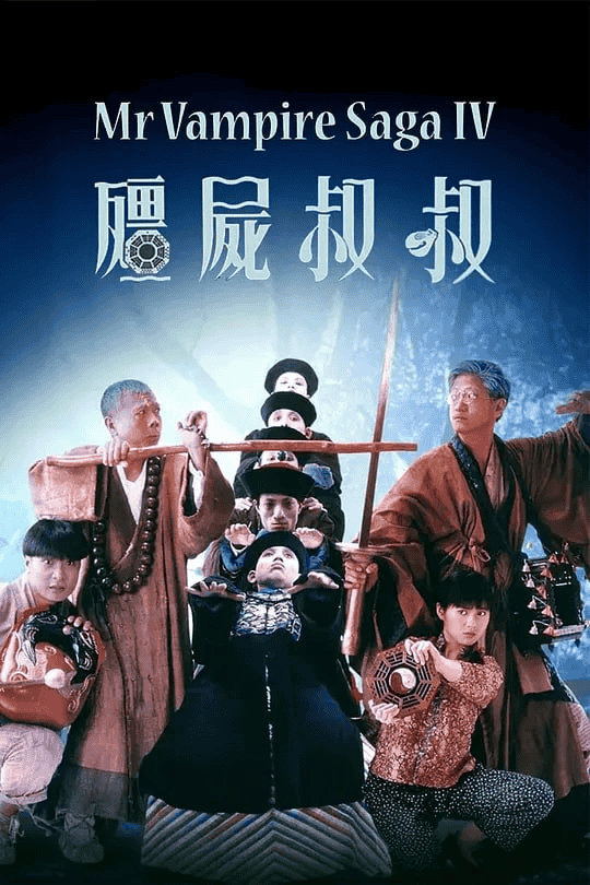 僵尸叔叔 殭屍叔叔 (1988)-夸克宝藏库