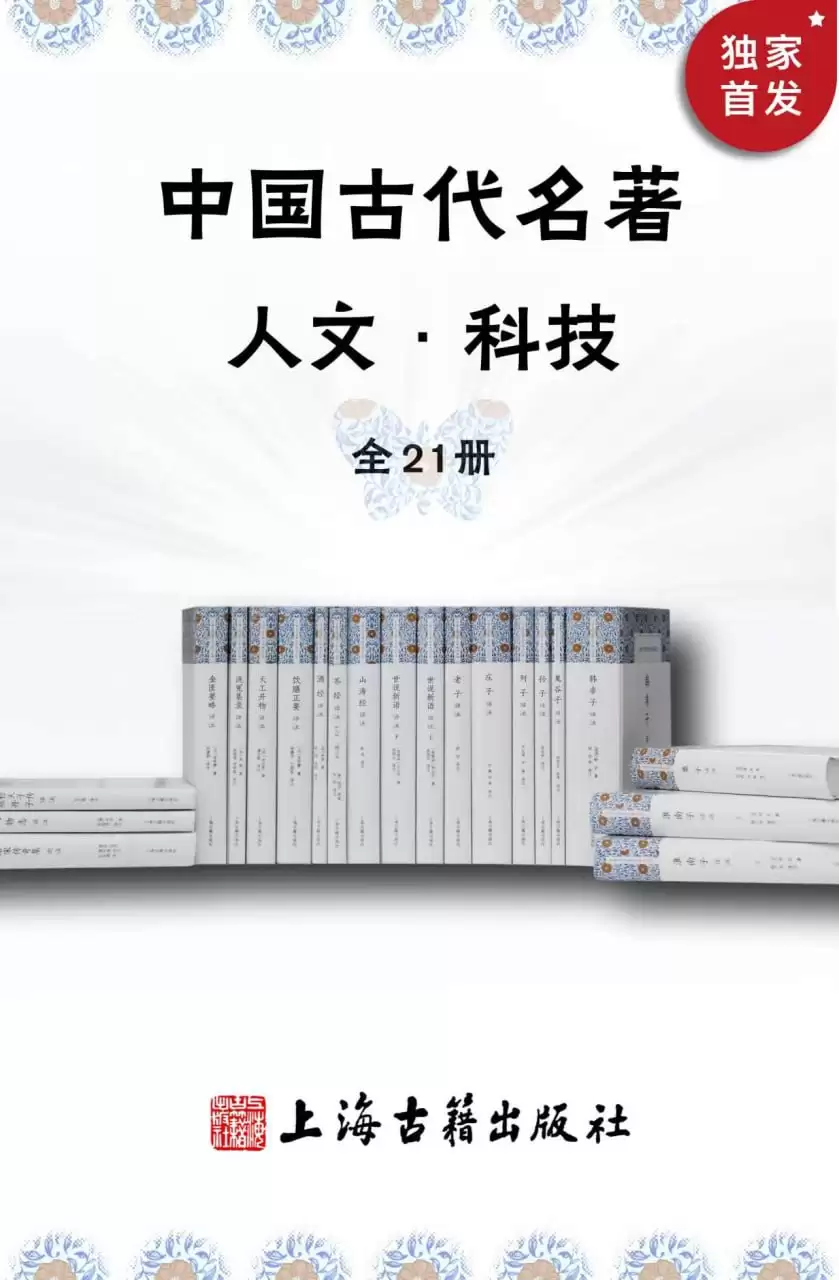 中国古代名著全本译注·人文科技套装(全21册) [﻿套装合集] [pdf+全格式]-夸克宝藏库