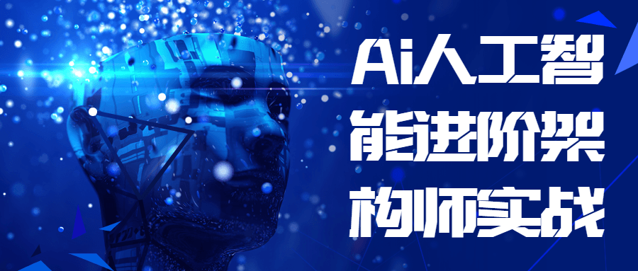 Ai人工智能进阶架构师实战-夸克宝藏库