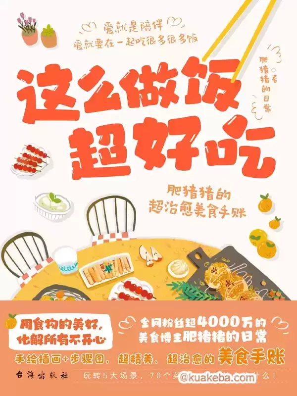 这么做饭超好吃 [﻿生活时尚] [pdf+全格式]-夸克宝藏库