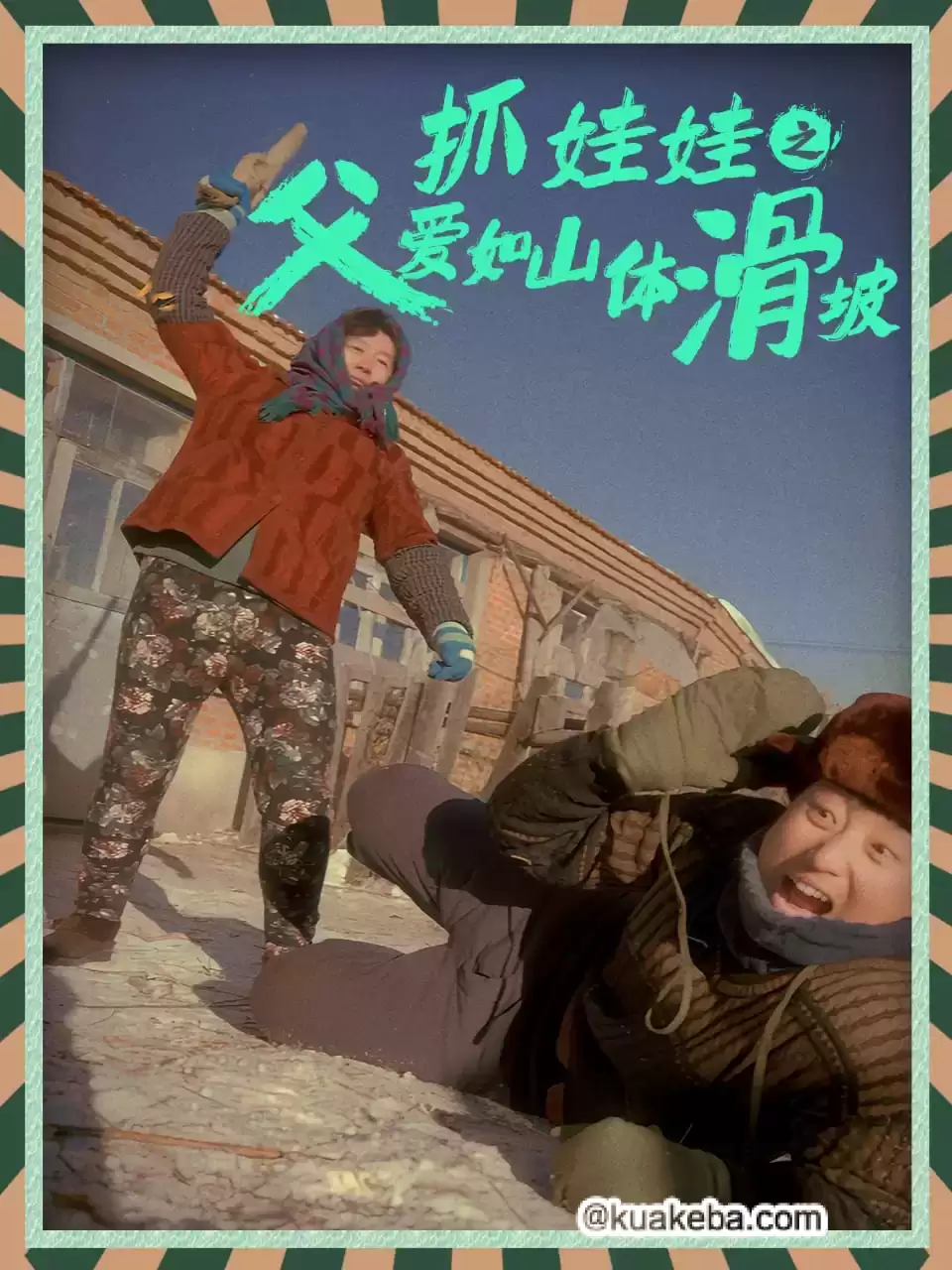 抓娃娃之父爱如山体滑坡 (短剧)-一起夸克