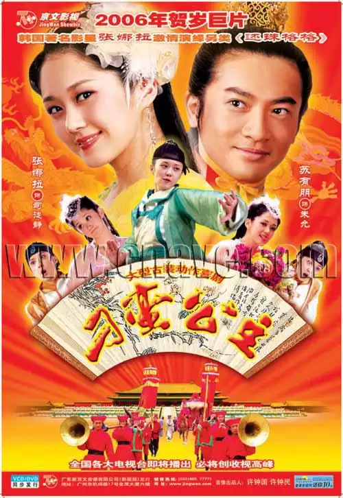 【国产剧】刁蛮公主 (2006) 全33集.国语中字.1080P【超清1080P】-夸克影视吧