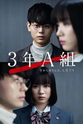 3年A班：从现在起，大家都是人质 (2019)-夸克宝藏库