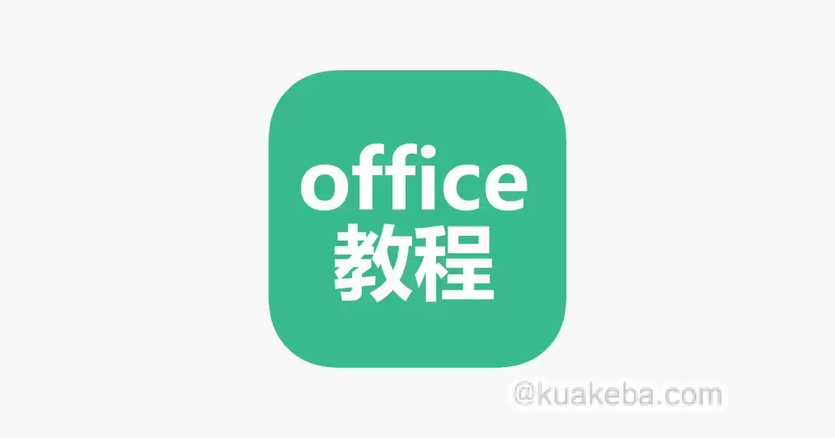 Office高级应用教程-夸克宝藏库