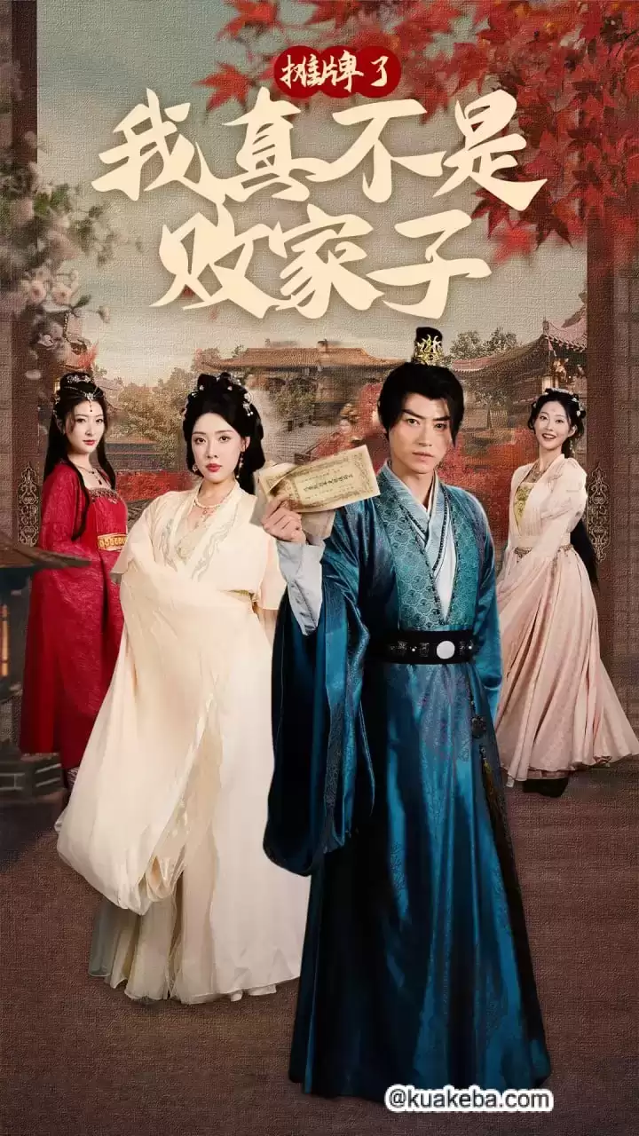 摊牌了我真不是败家子 (短剧)-夸克影视吧