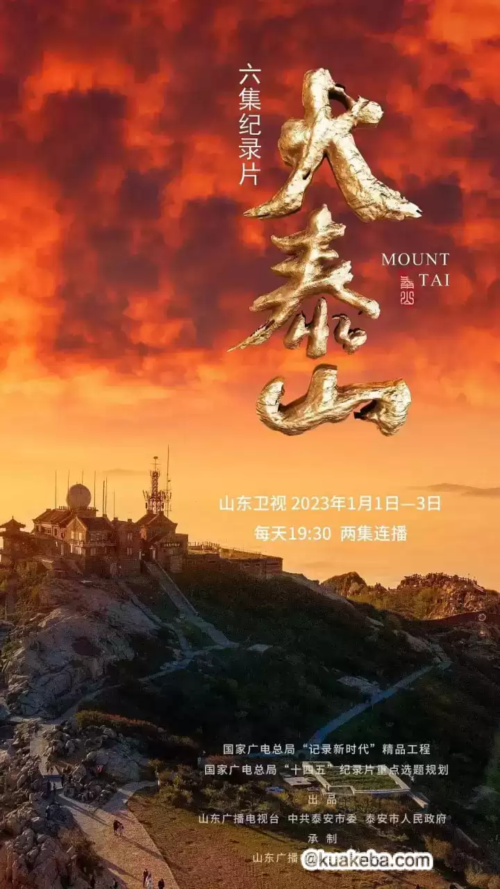 大泰山 (2023) 1080P 国语中字 全6集-夸克宝藏库