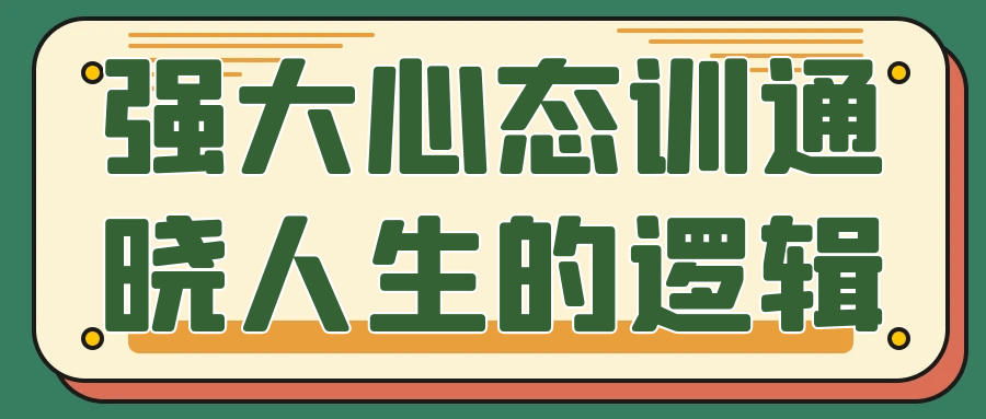 强大心态训通晓人生的逻辑-夸克宝藏库