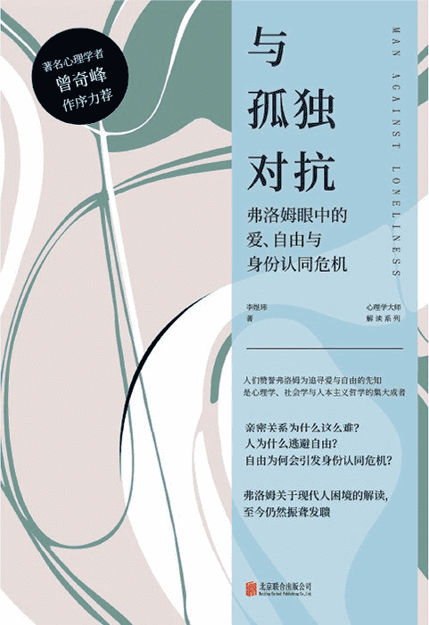 《与孤独对抗：弗洛姆眼中的爱、自由与身份认同危机》 作者: 李煜玮【epub/mobi/azw3/PDF格式电子书】-夸克宝藏库