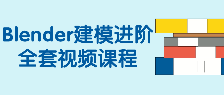 Blender建模进阶全套视频课程-夸克宝藏库