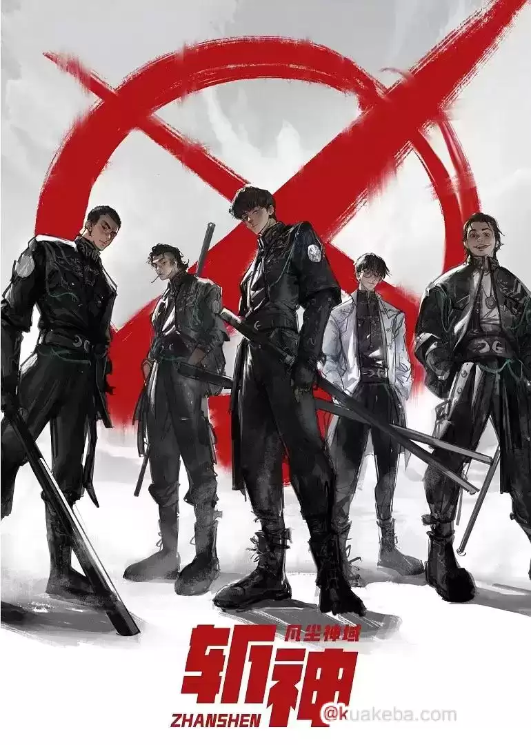 斩神之凡尘神域 (2024) 1080P 国语中字 全15集完结-夸克社