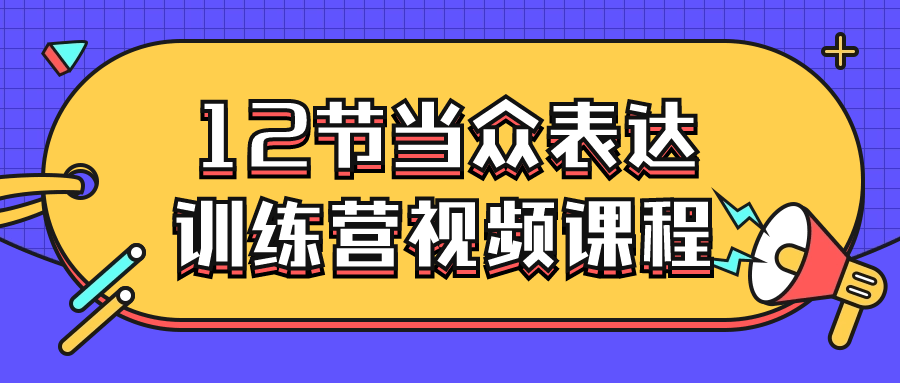 12节当众表达训练营视频课程-夸克宝藏库